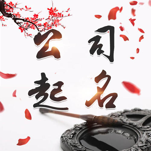 蒲县公司起名_找田馥连起名