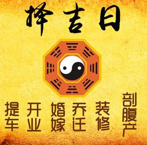 蒲县择吉日