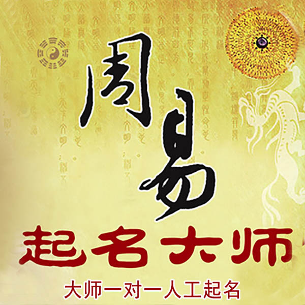 蒲县起名大师 蒲县大师起名 找田大师 41年起名经验